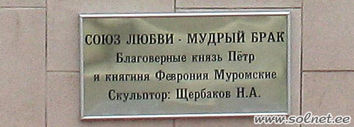 Памятник Петру и Февронии, город Муром