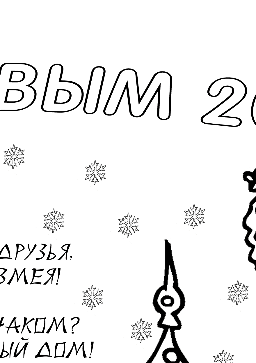 Новогодняя стенгазета раскраска Поздравление от змейки