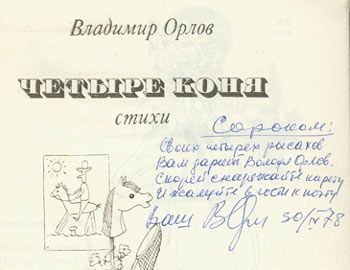 Обложка книги Владимира Орлова «Четыре коня» с автографом: «Сорокам: Своих четырех рысаков вам дарит Володя Орлов. Скорей снаряжайте карету и жалуйте в гости к поэту», 30.IX.78.