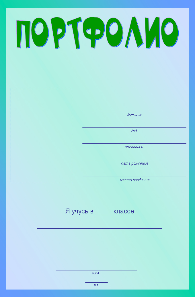 Портфолио ученика начальной школы. Пример титульного листа