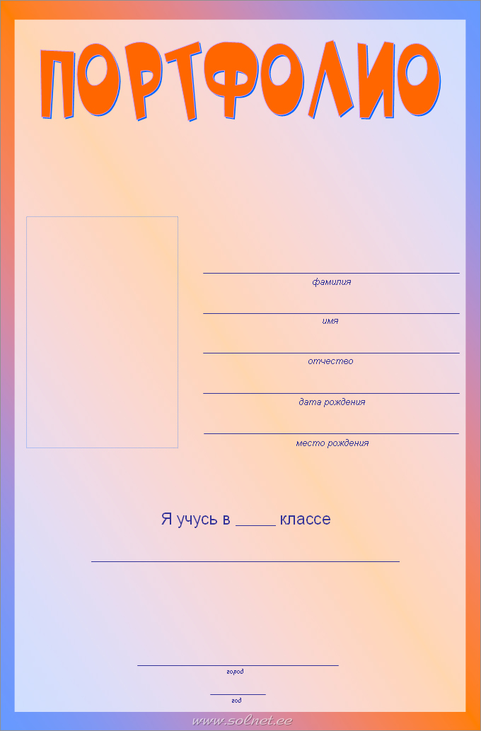 Портфолио ученика начальной школы. Пример титульного листа