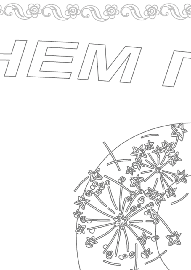 С Днем Победы! Большая стенгазета раскраска на 9 Мая