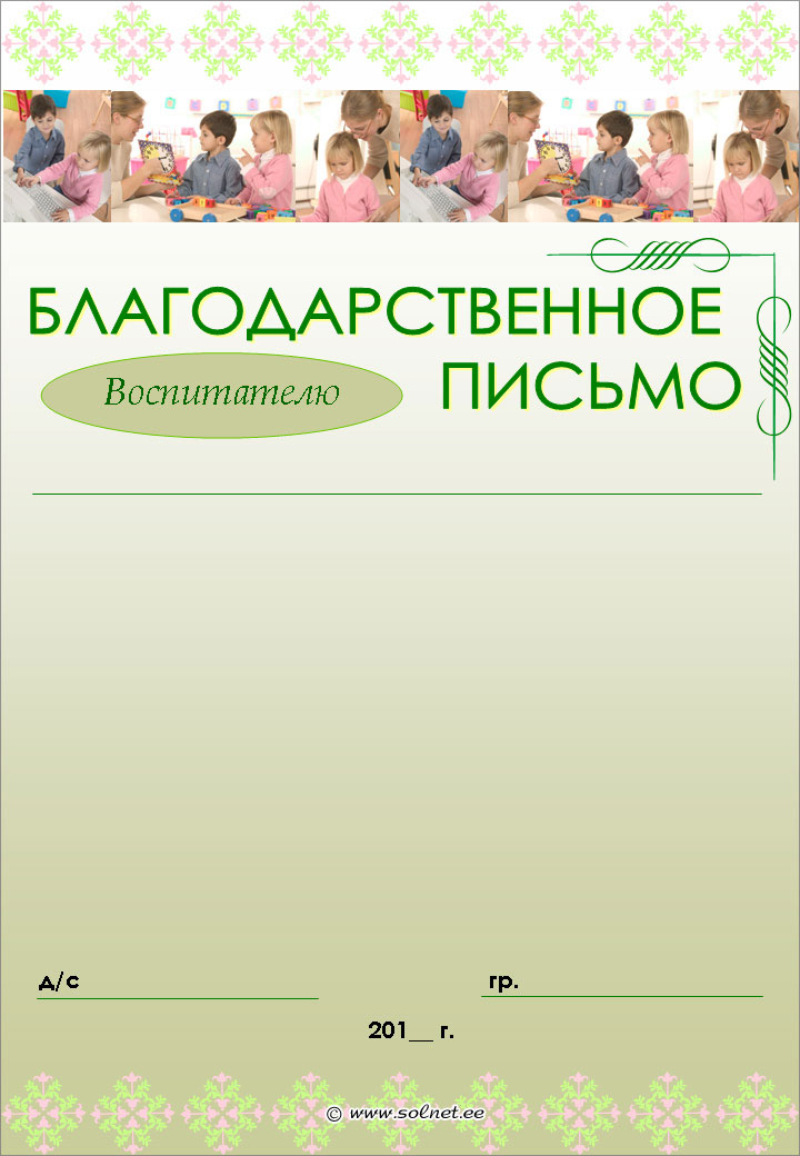 Благодарственное письмо воспитателю детского сада бесплатно