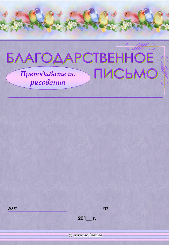 Благодарственное письмо преподавателю рисования бесплатно