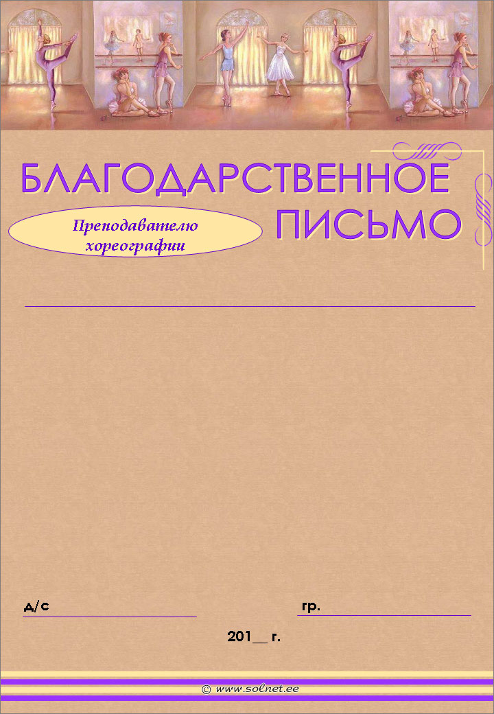 Благодарственное письмо преподавателю хореографии бесплатно