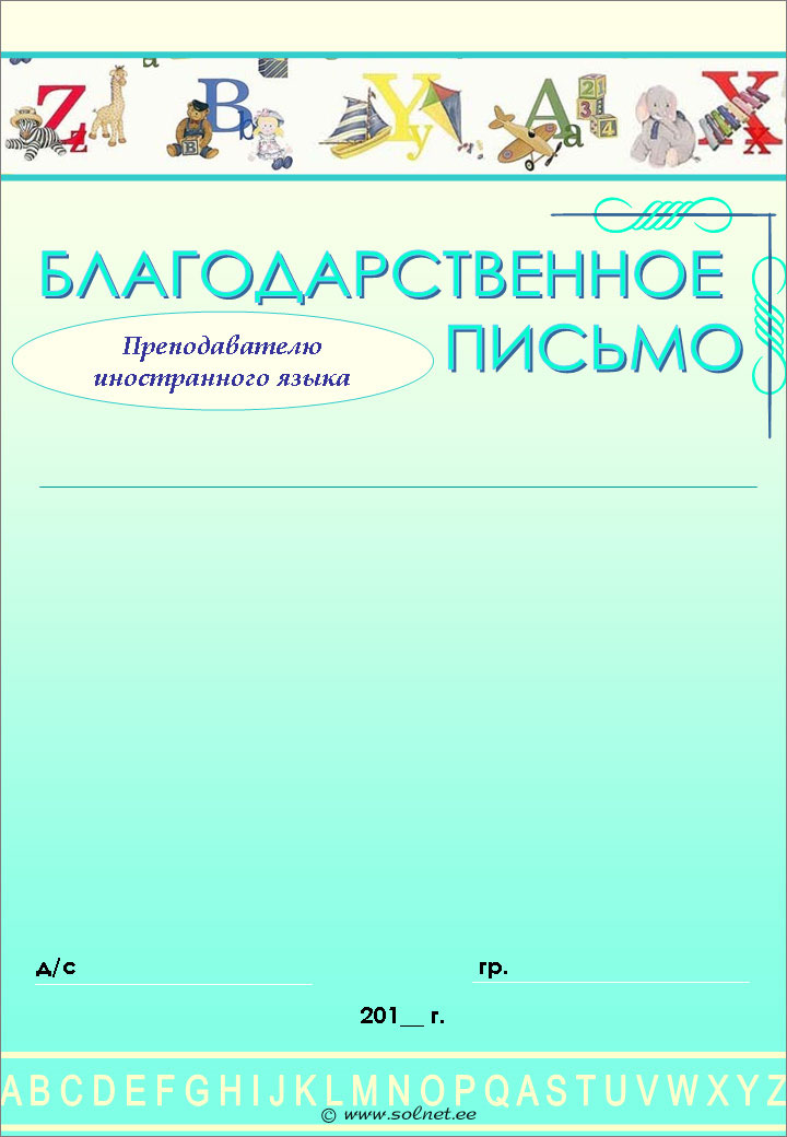 Благодарственное письмо преподавателю иностранного языка бесплатно