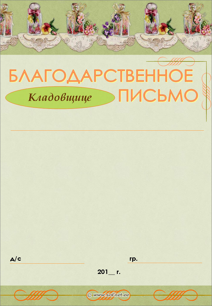 Благодарственное письмо кладовщице бесплатно