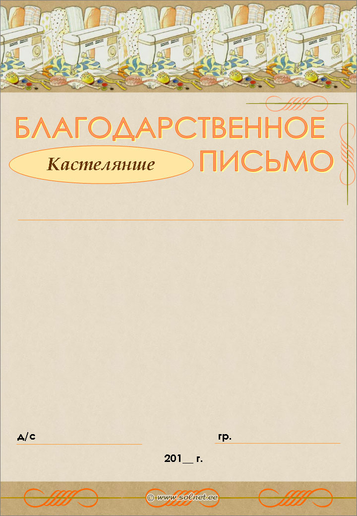 Благодарственное письмо кастелянше бесплатно