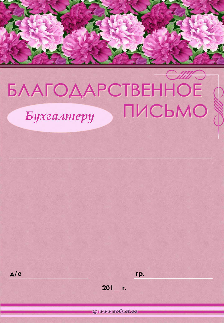 Благодарственное письмо бухгалтеру бесплатно