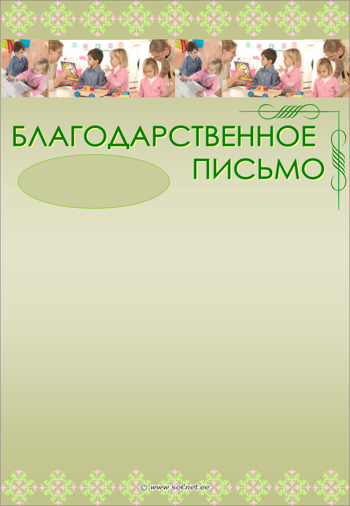 Благодарственное письмо шаблон на выпуск из детского сада бесплатно