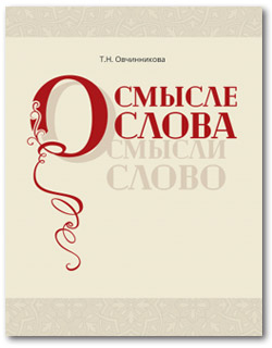 Книга О смысле слова