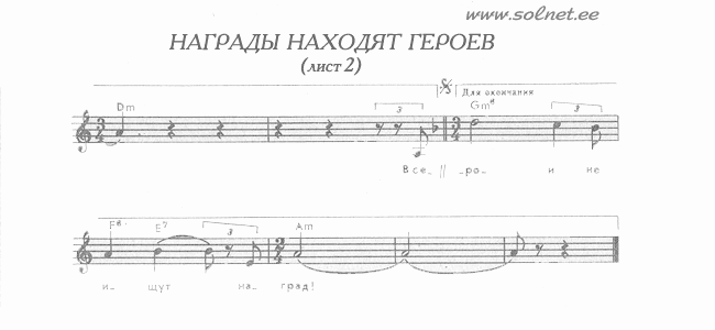 Награды находят героев. Ноты песни на 23 февраля скачать бесплатно