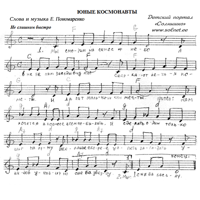 Юные космонавты. Ноты песни бесплатно