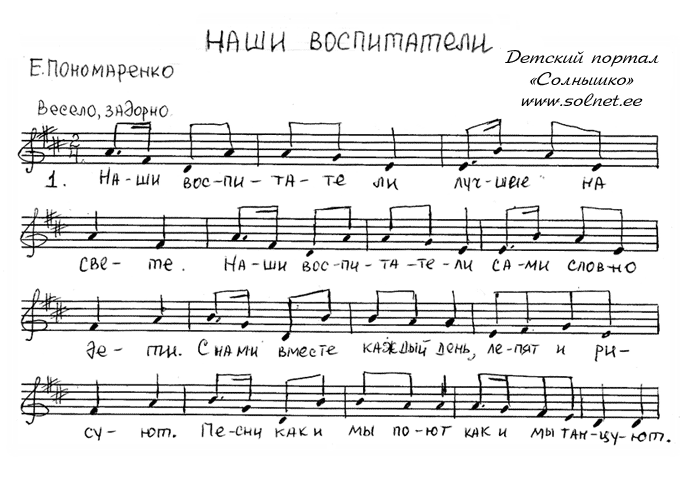 Наши воспитатели. Ноты песни скачать бесплатно