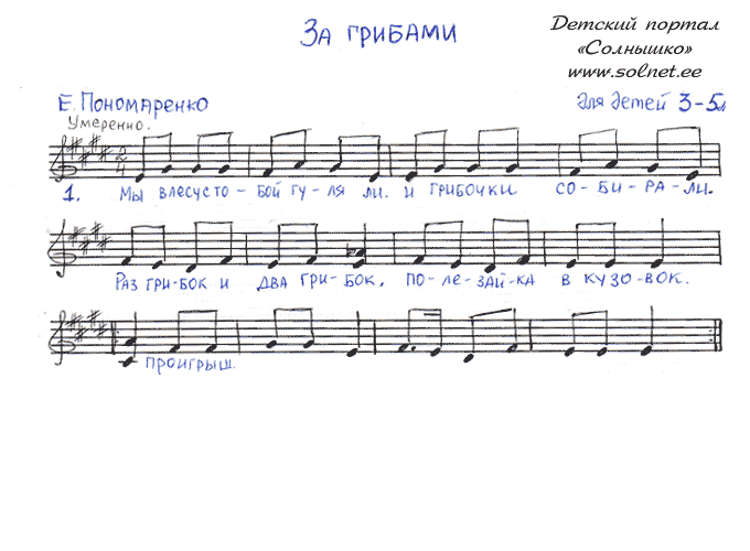 За грибами. Ноты песни скачать бесплатно