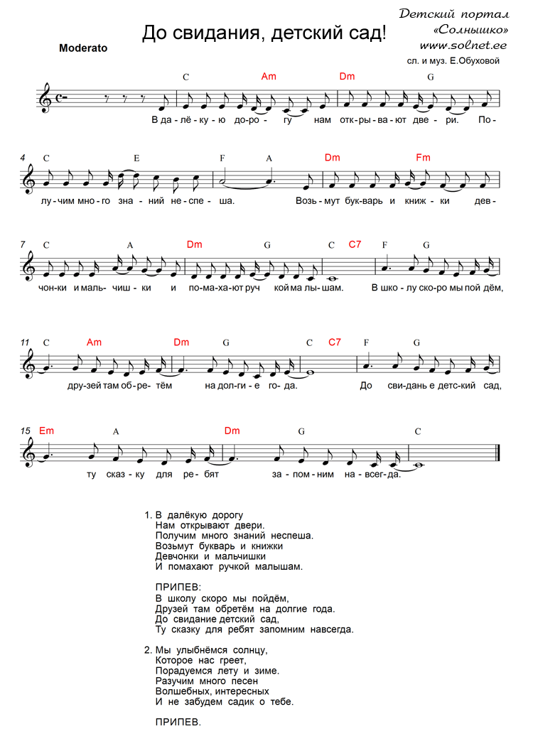 До свидания, детский сад! Ноты песни