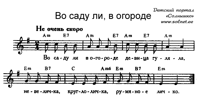 Во саду ли, в огороде. Ноты песни скачать бесплатно